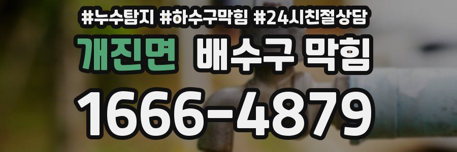 개진면 배수구 막힘