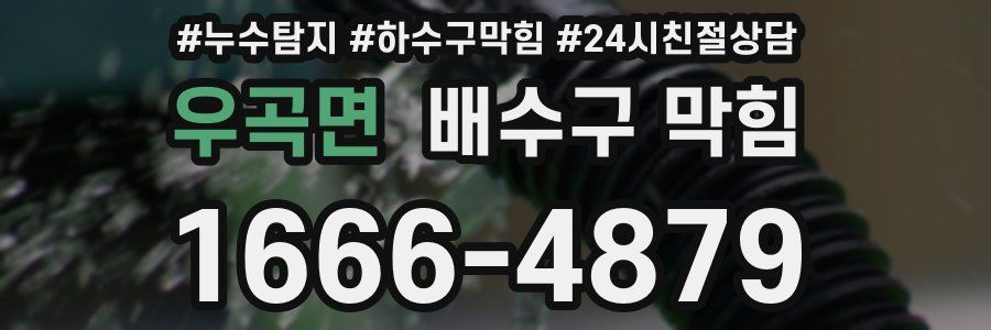 우곡면 배수구 막힘