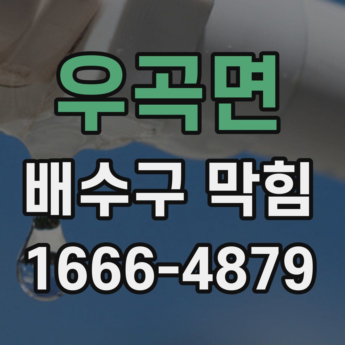 우곡면 배수구 막힘