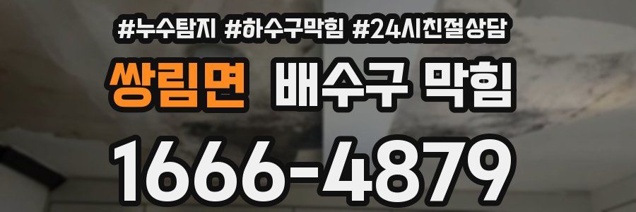 쌍림면 배수구 막힘