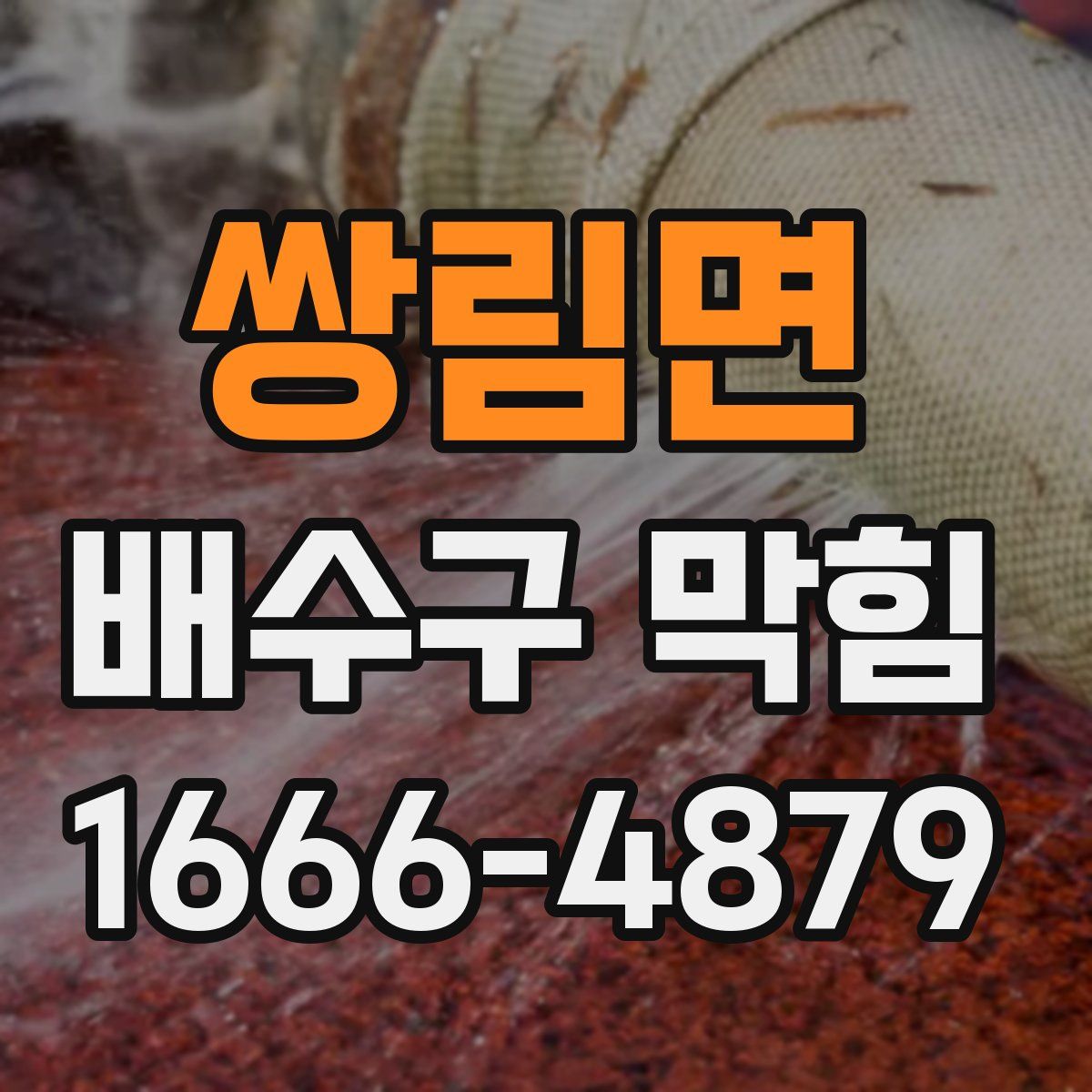 쌍림면 배수구 막힘