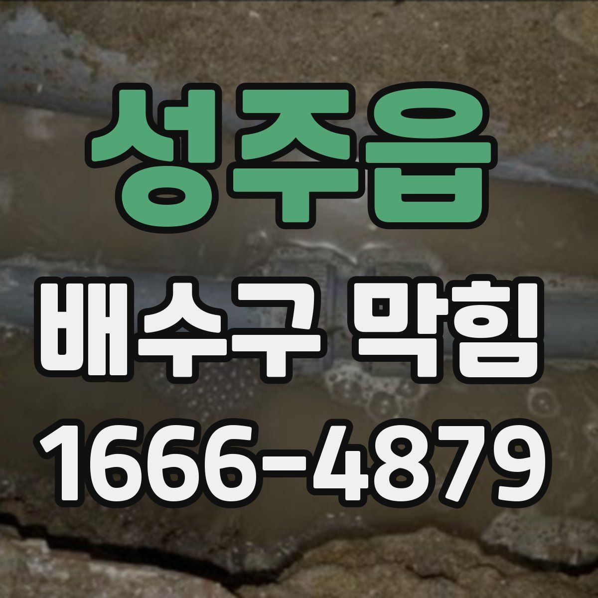 성주읍 배수구 막힘