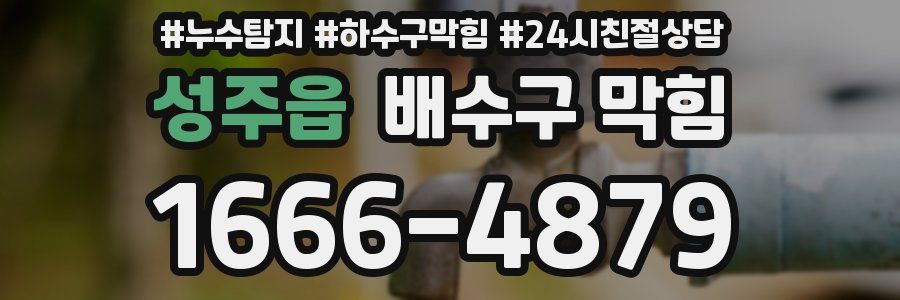 성주읍 배수구 막힘