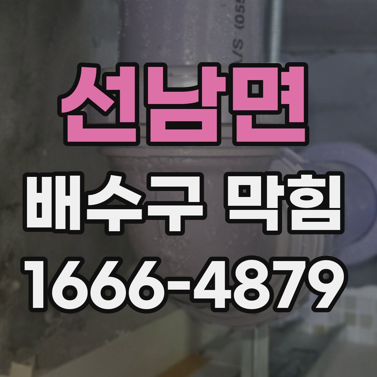 선남면 배수구 막힘