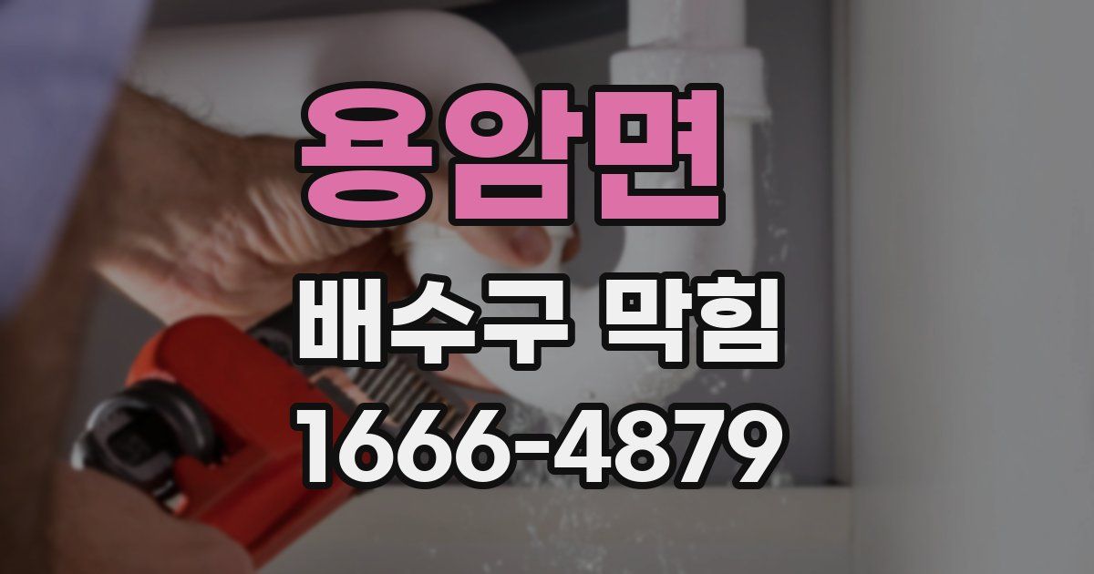용암면 배수구 막힘