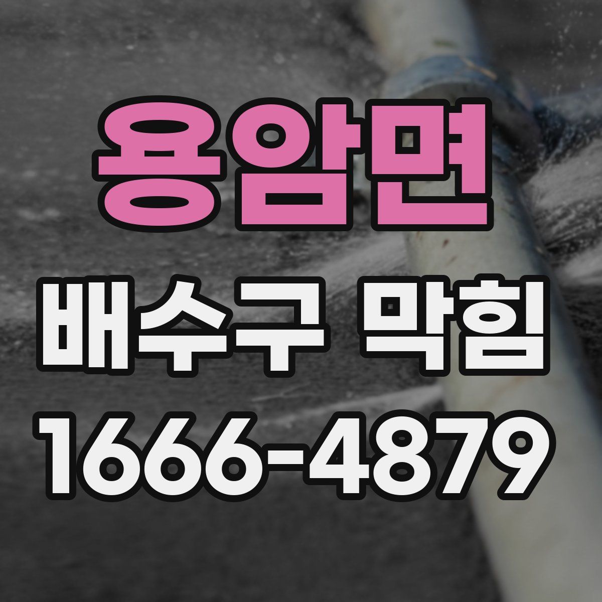 용암면 배수구 막힘