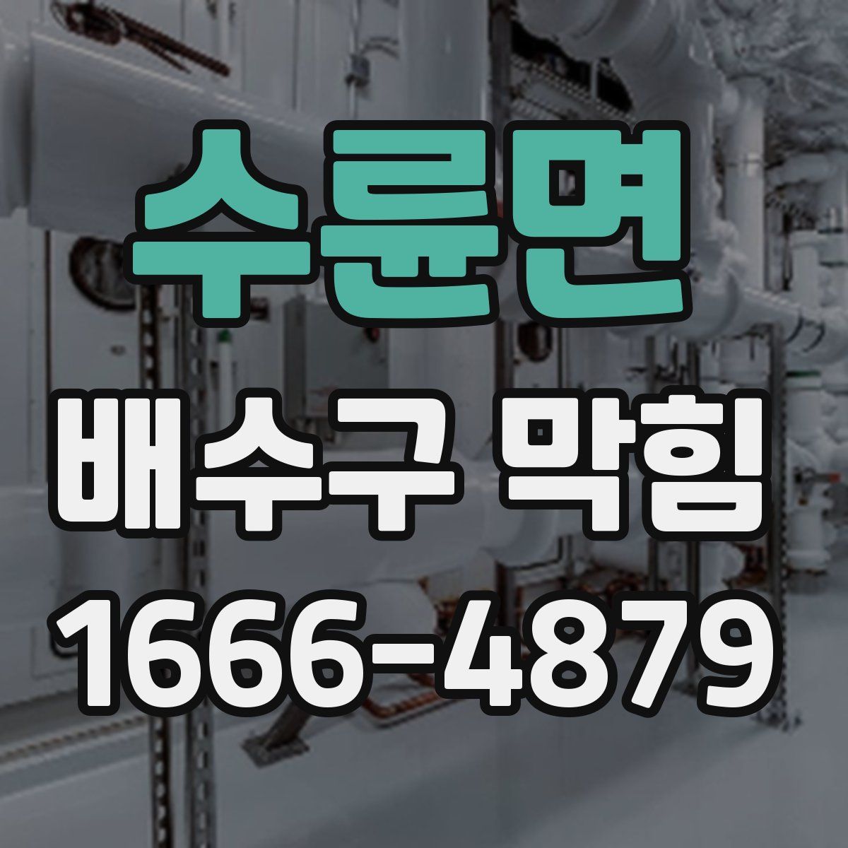 수륜면 배수구 막힘
