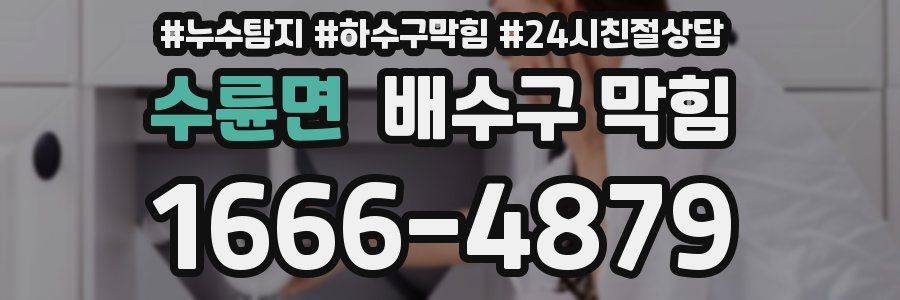 수륜면 배수구 막힘