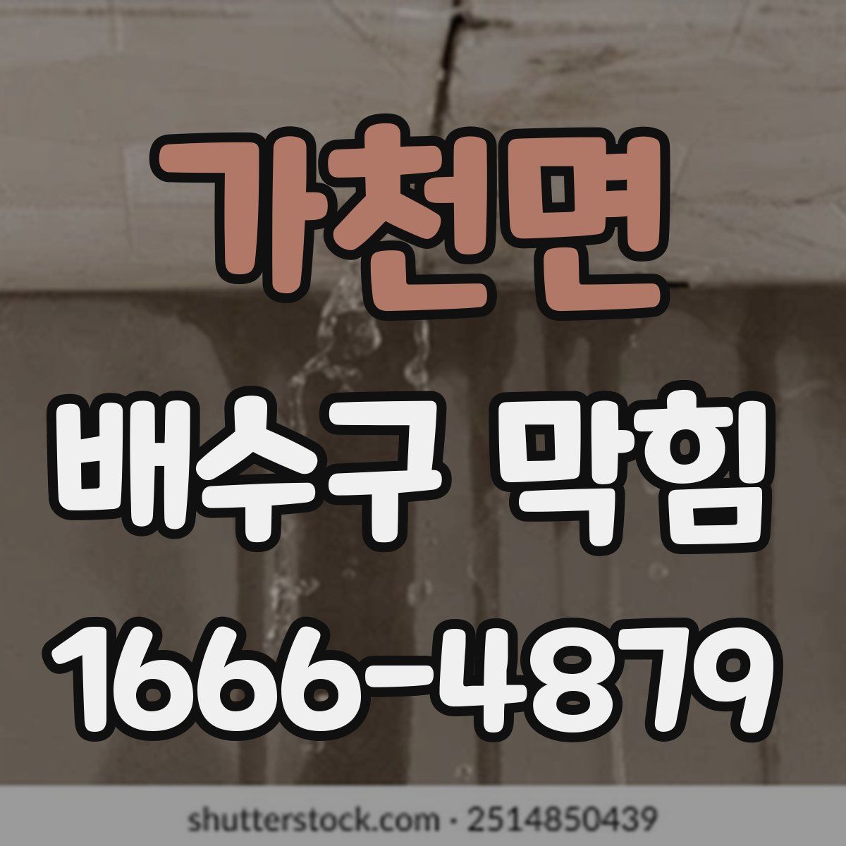 가천면 배수구 막힘