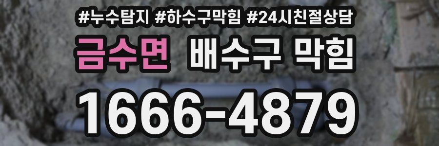 금수면 배수구 막힘