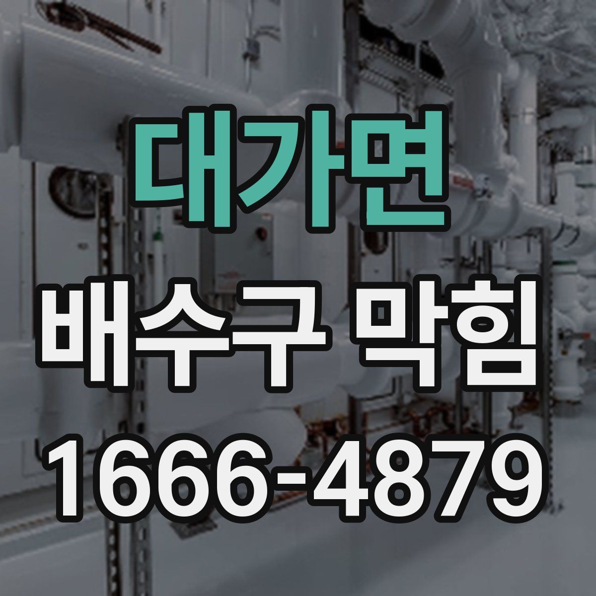 대가면 배수구 막힘