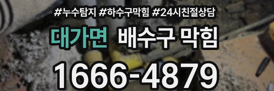 대가면 배수구 막힘