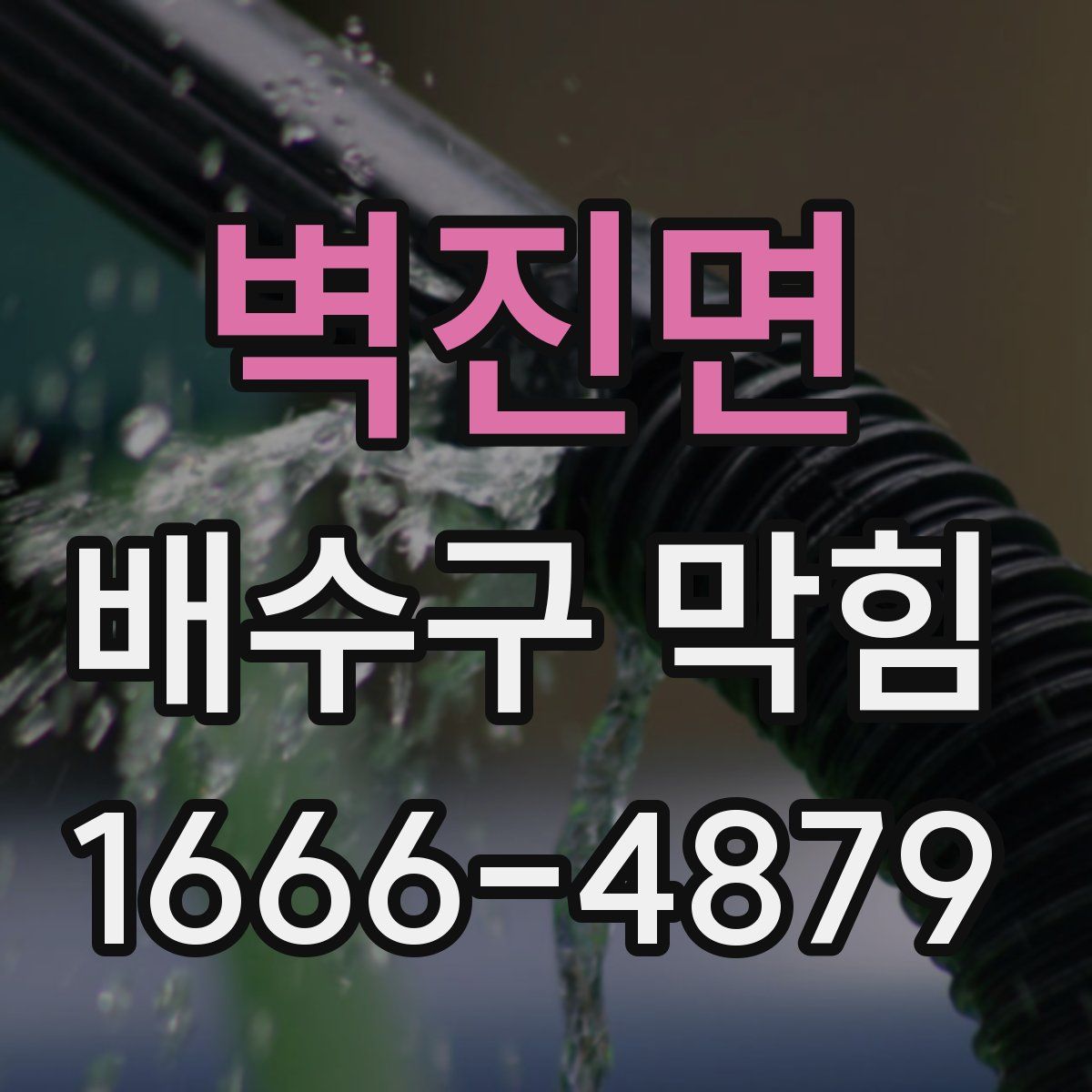 벽진면 배수구 막힘