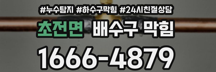 초전면 배수구 막힘