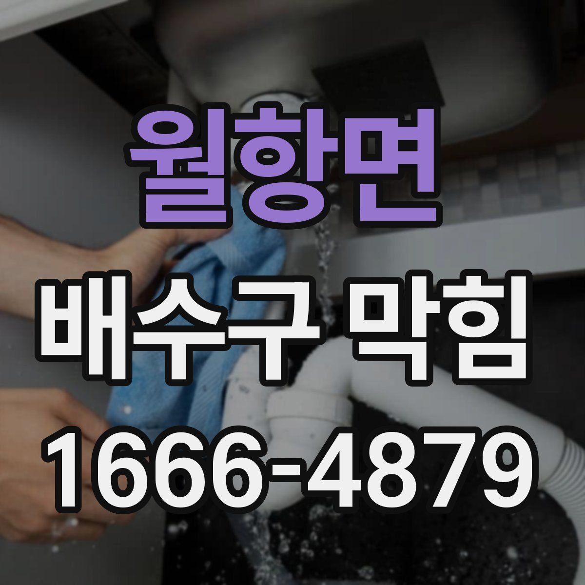 월항면 배수구 막힘