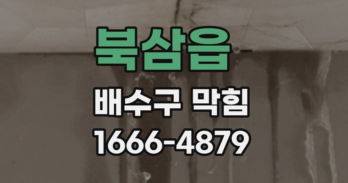북삼읍 배수구 막힘