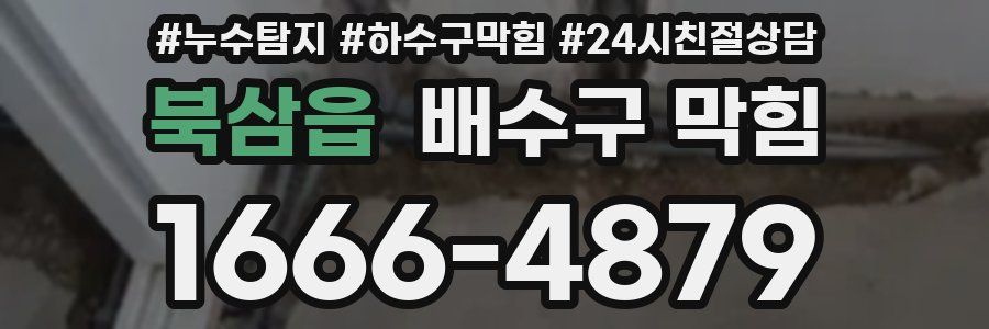 북삼읍 배수구 막힘