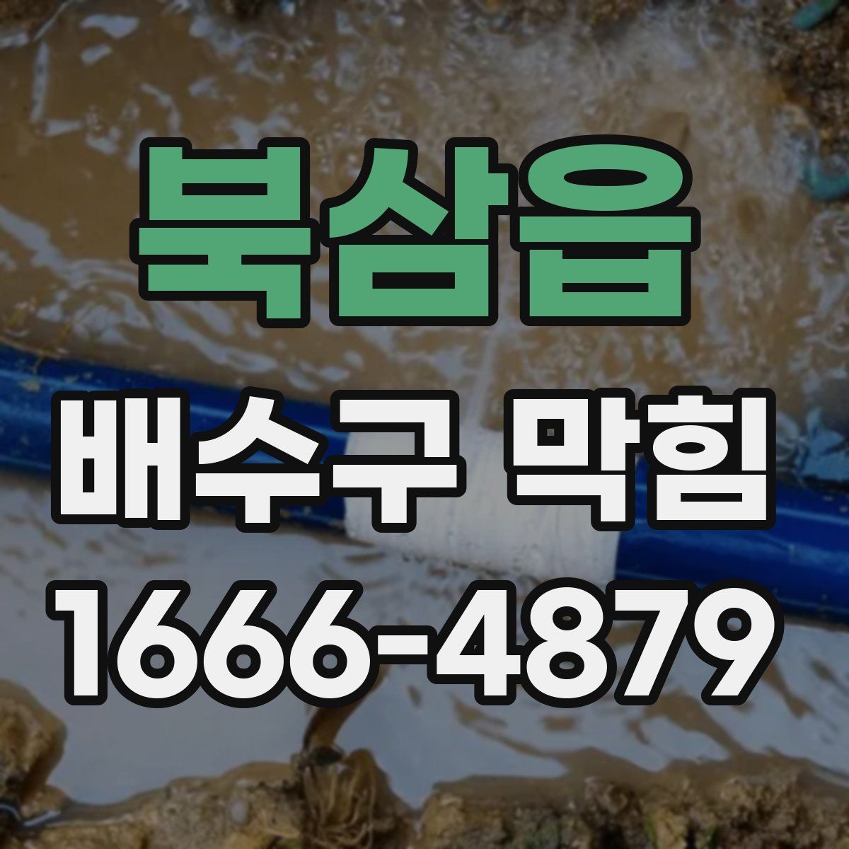 북삼읍 배수구 막힘