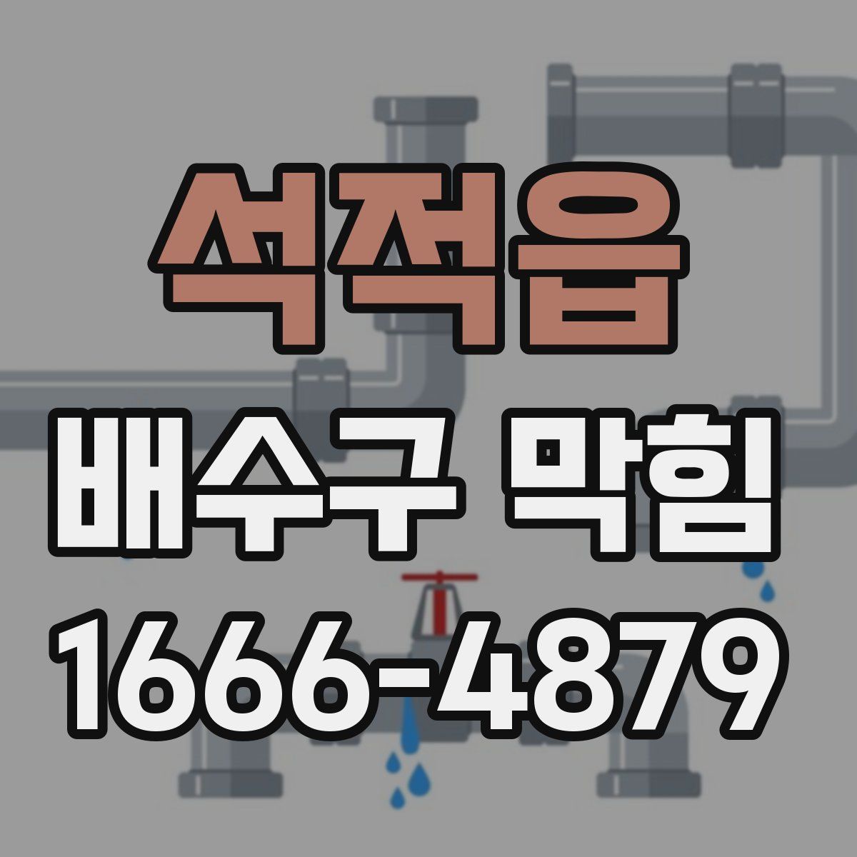 석적읍 배수구 막힘