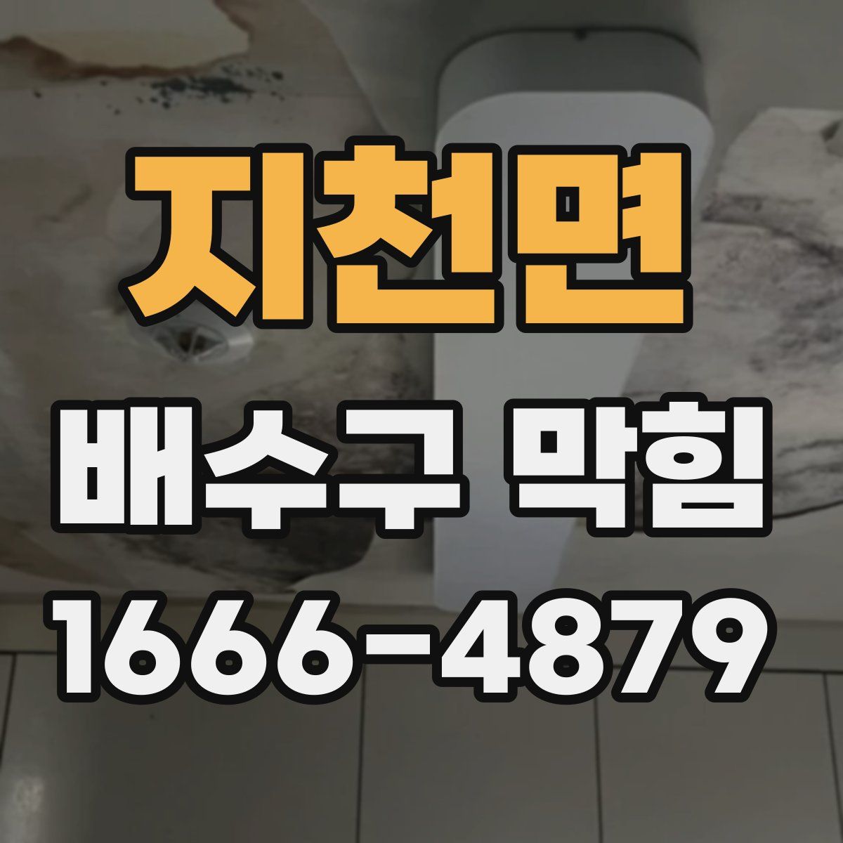 지천면 배수구 막힘