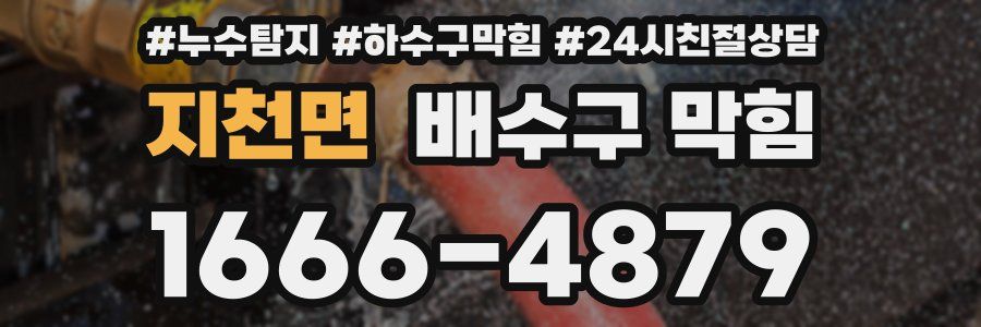 지천면 배수구 막힘
