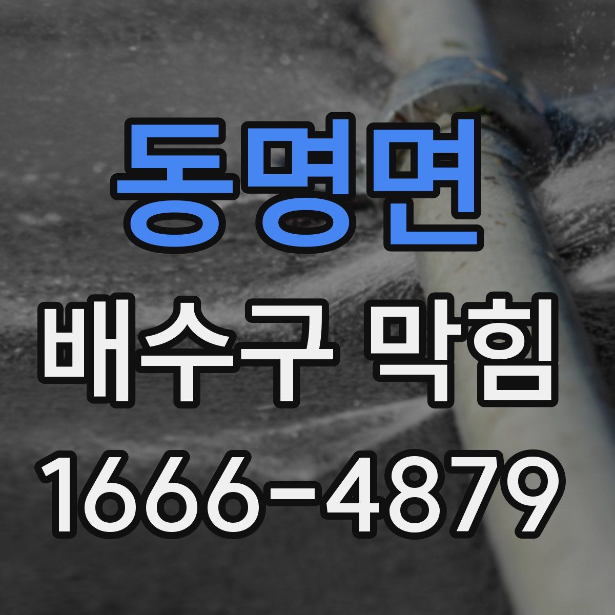 동명면 배수구 막힘