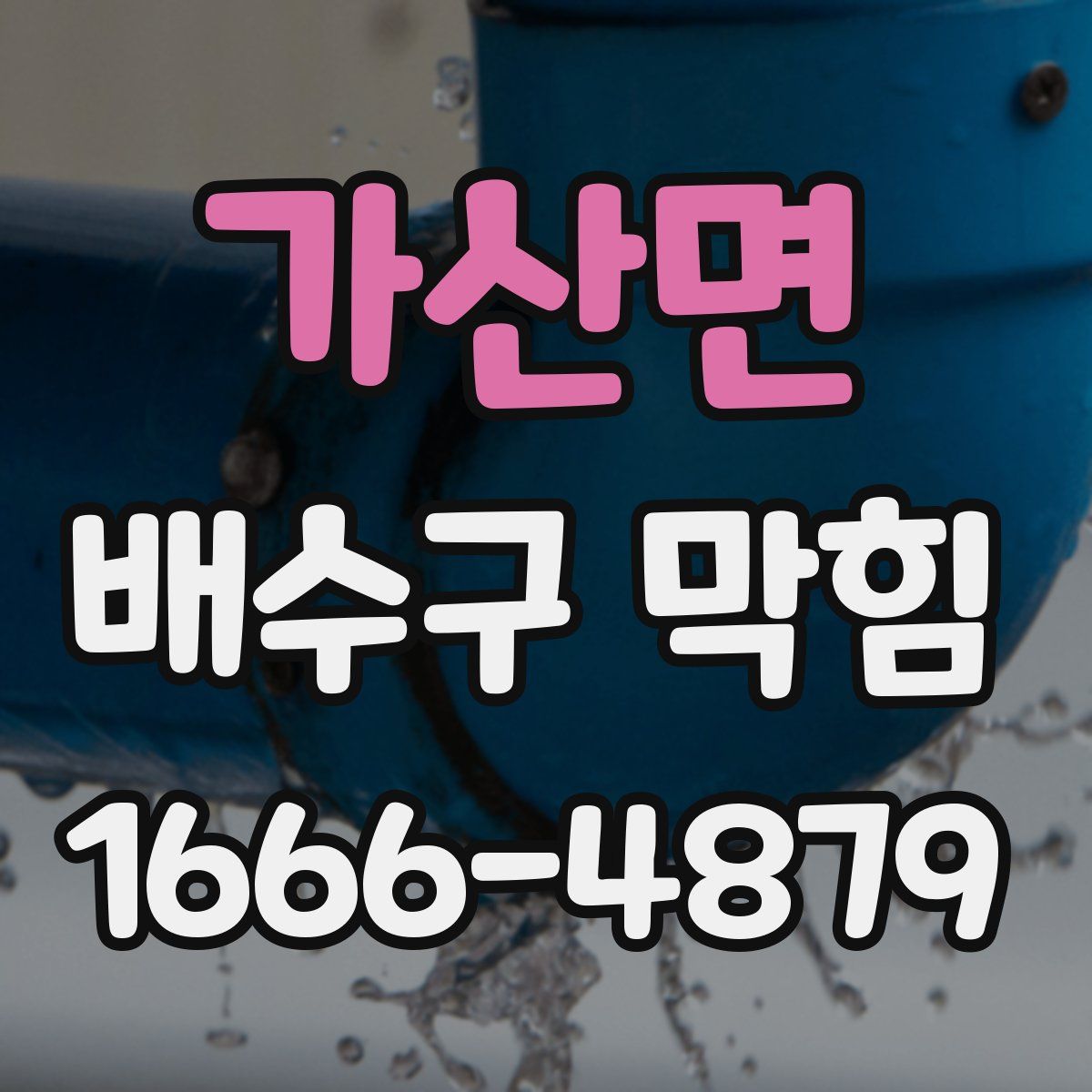 가산면 배수구 막힘