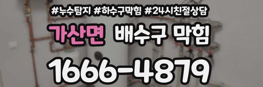 가산면 배수구 막힘