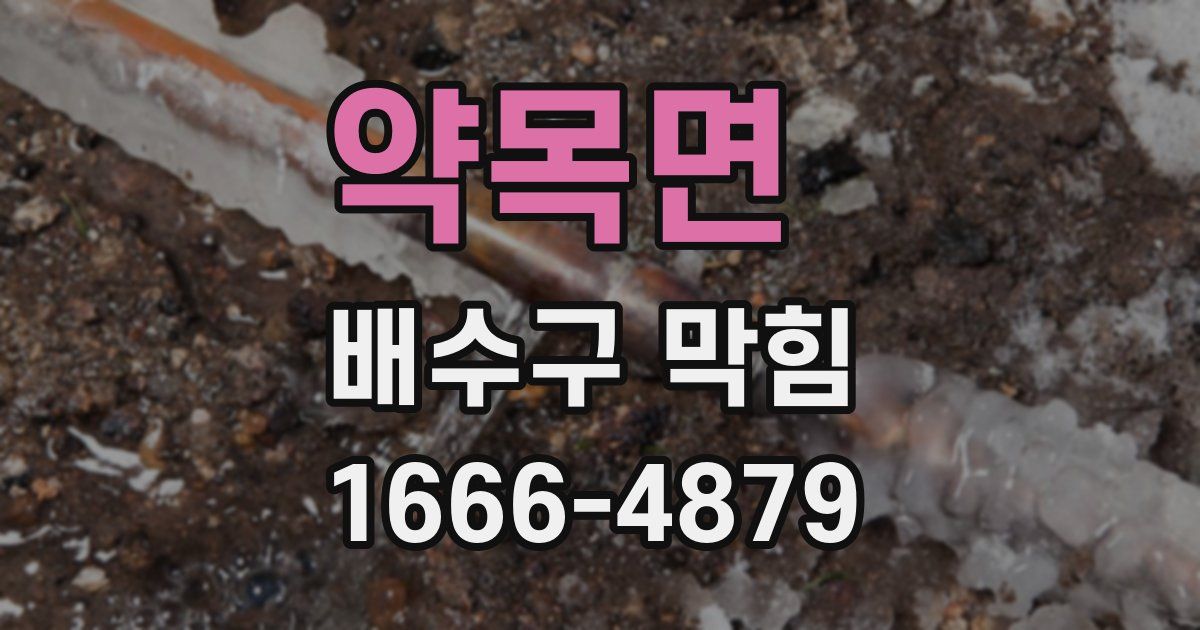약목면 배수구 막힘