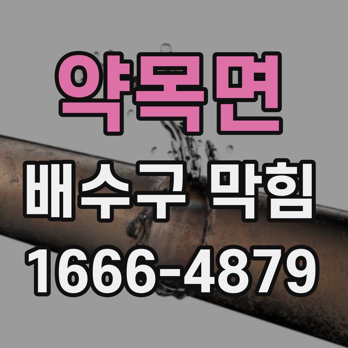 약목면 배수구 막힘