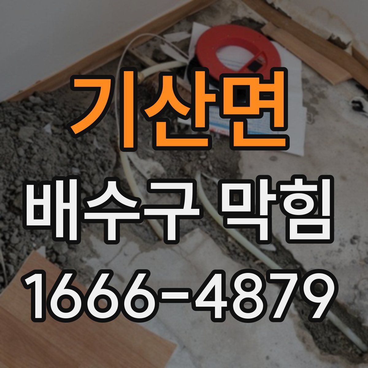 기산면 배수구 막힘