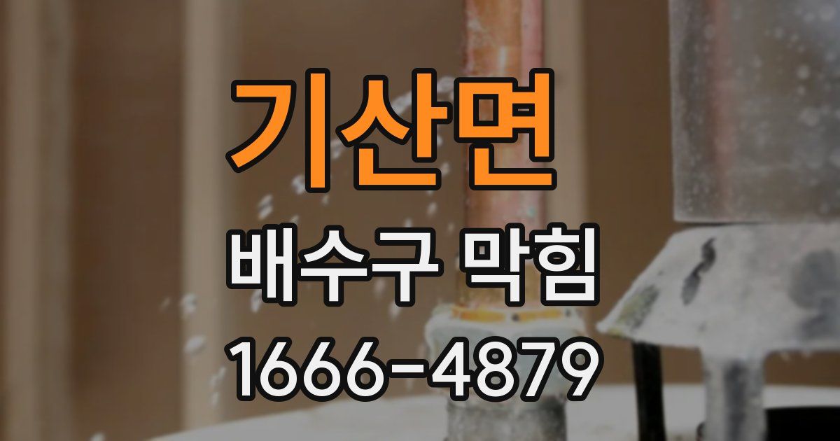 기산면 배수구 막힘