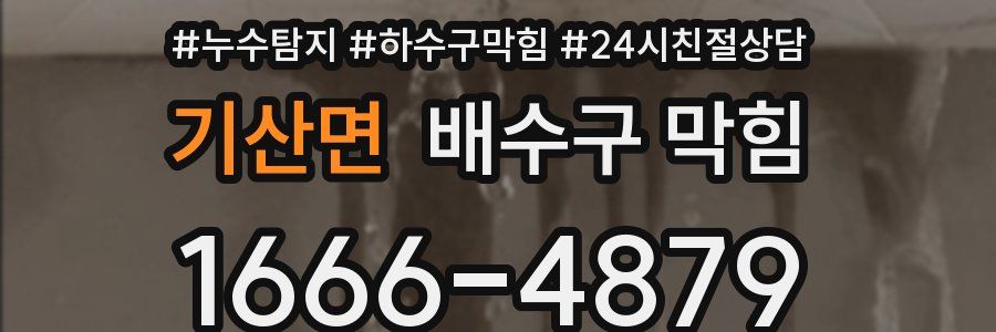 기산면 배수구 막힘