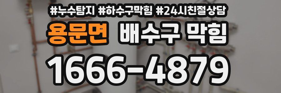용문면 배수구 막힘