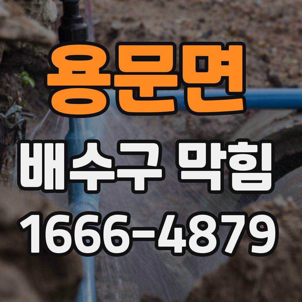 용문면 배수구 막힘