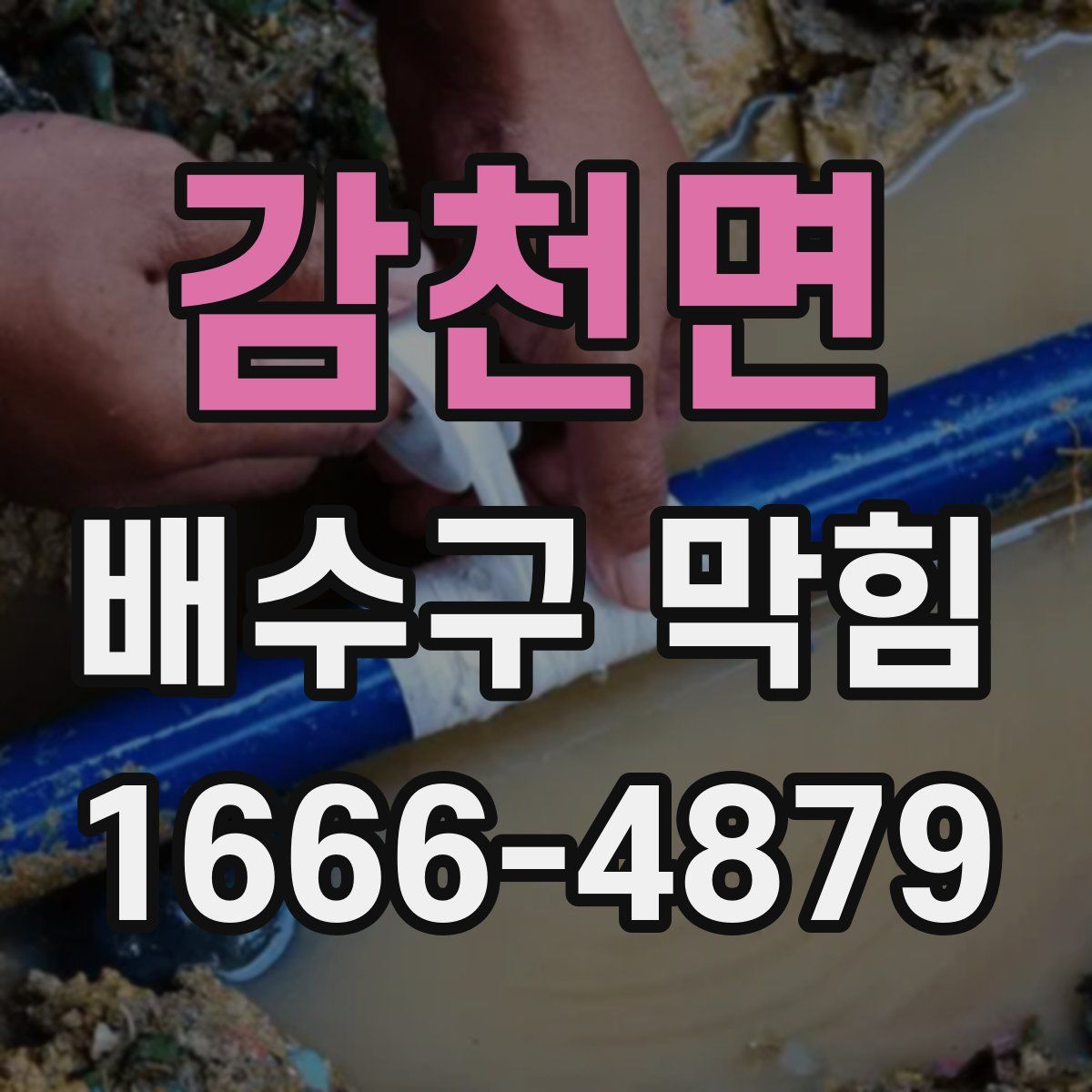 감천면 배수구 막힘