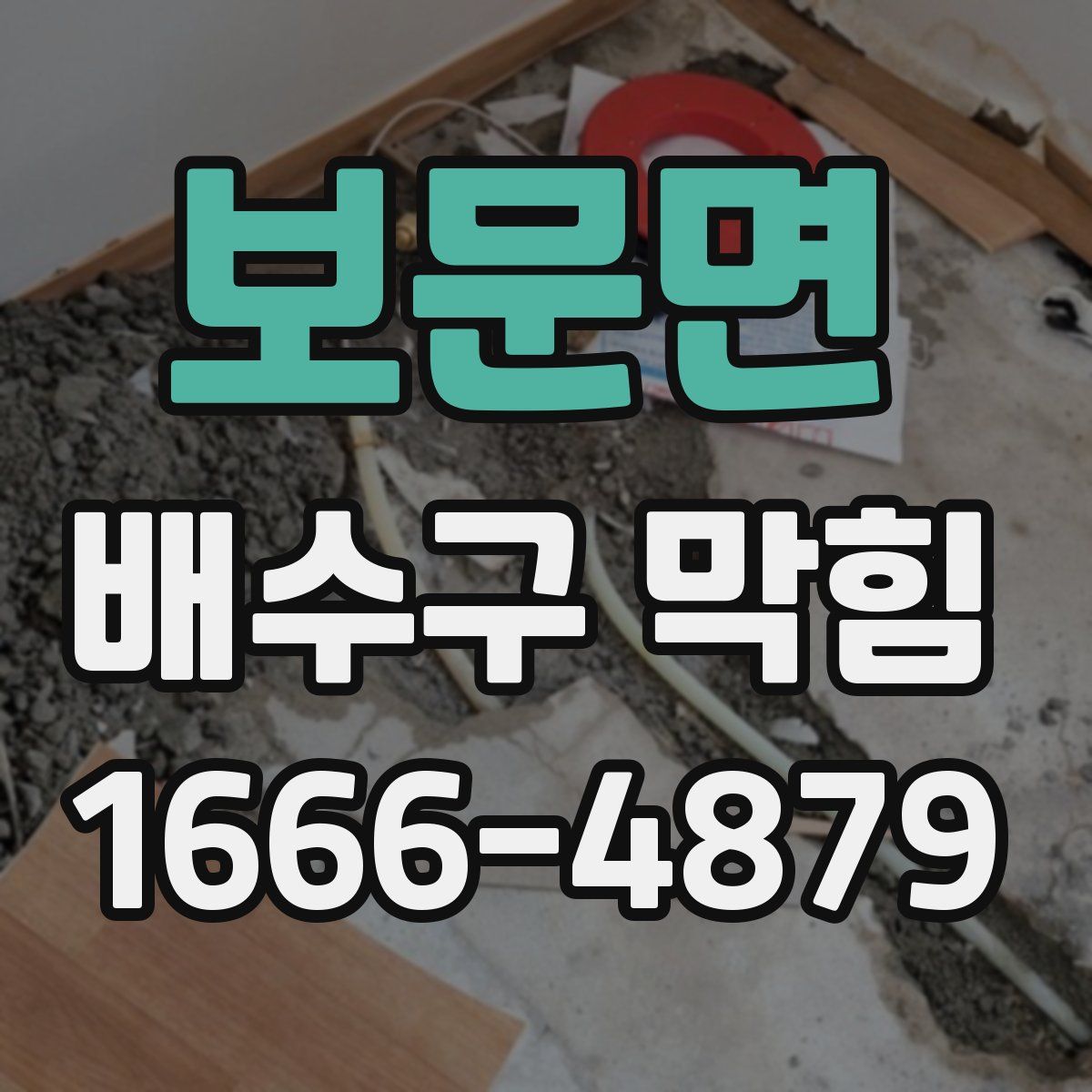 보문면 배수구 막힘