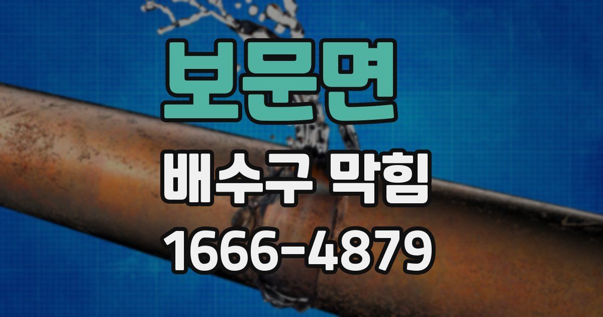 보문면 배수구 막힘