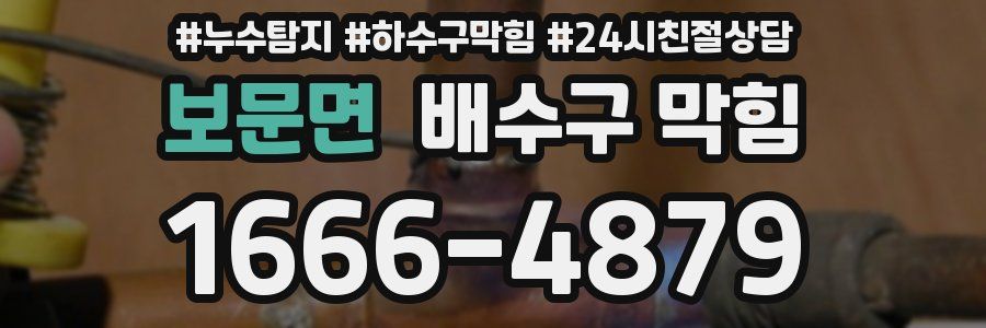 보문면 배수구 막힘