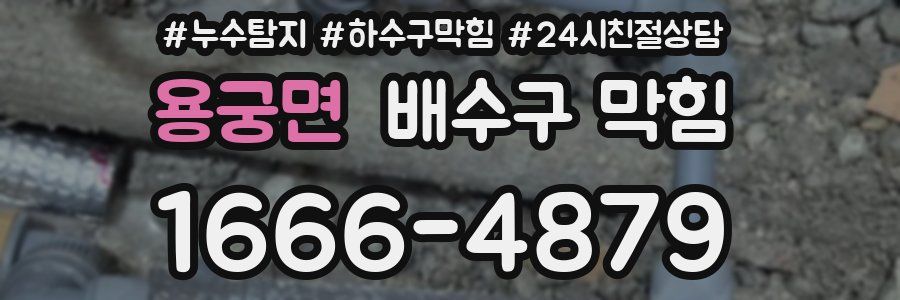 용궁면 배수구 막힘