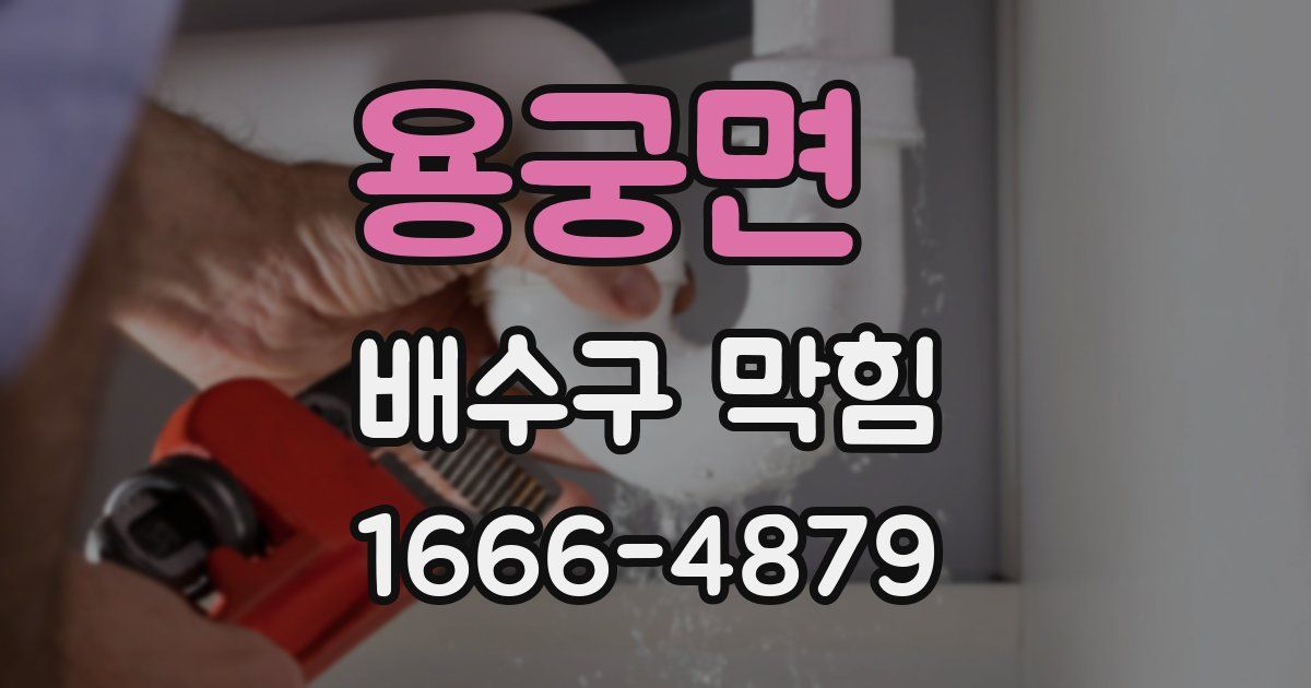 용궁면 배수구 막힘