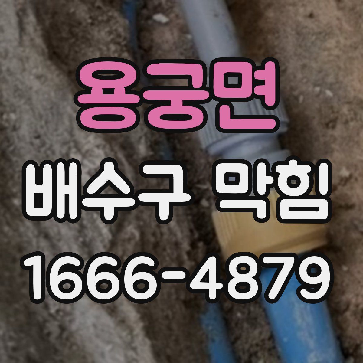 용궁면 배수구 막힘