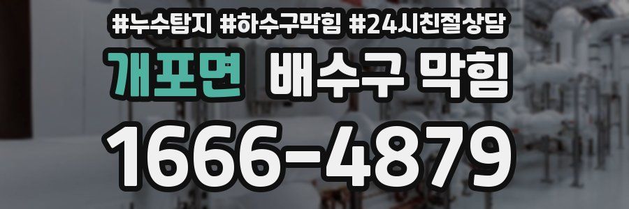 개포면 배수구 막힘