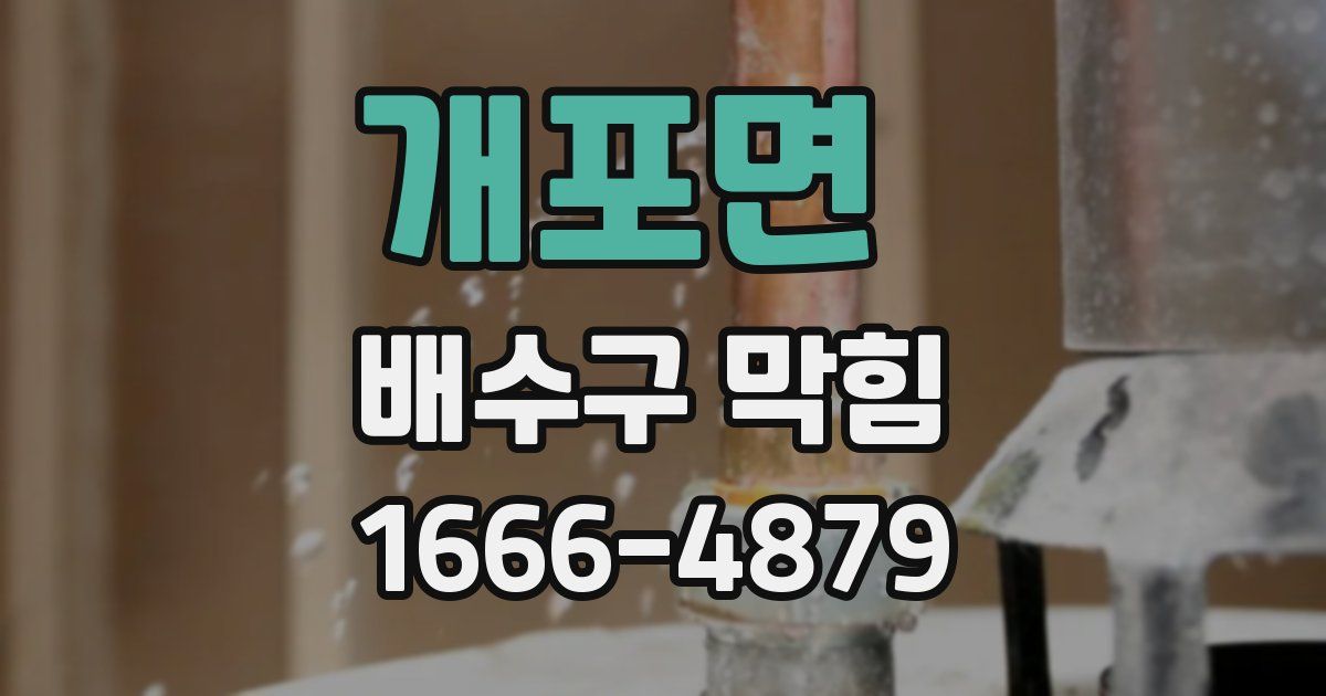 개포면 배수구 막힘