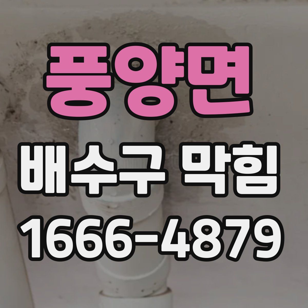 풍양면 배수구 막힘