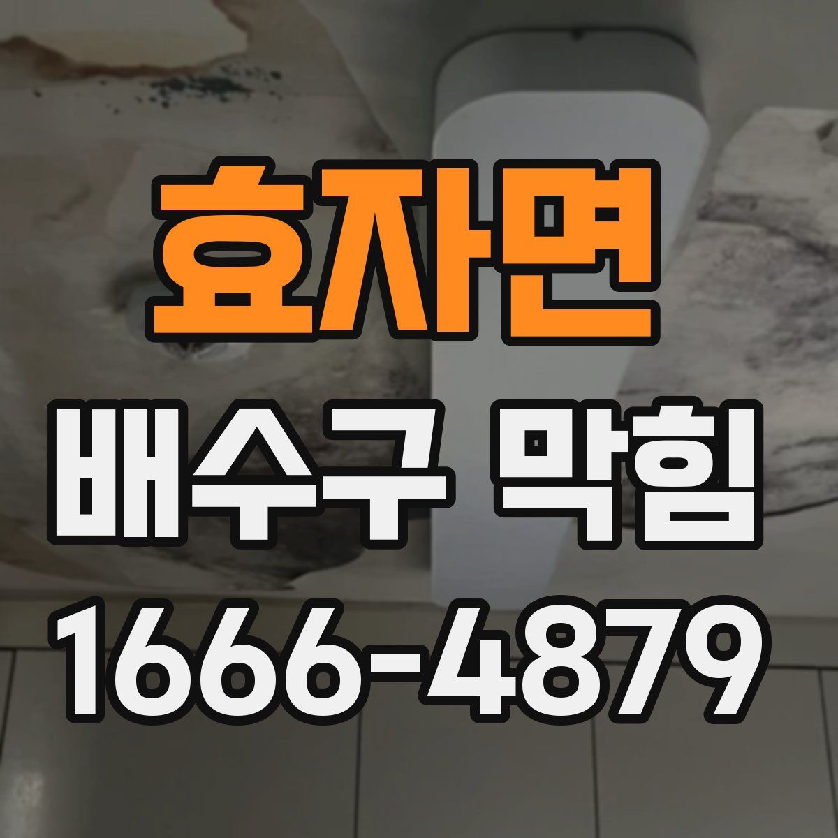 효자면 배수구 막힘