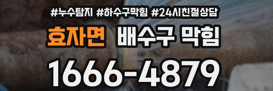 효자면 배수구 막힘