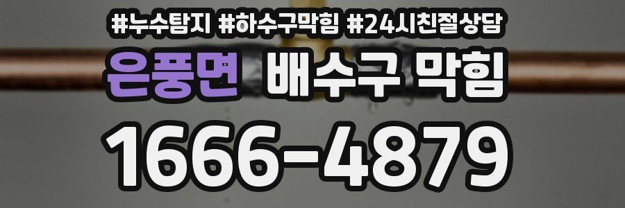 은풍면 배수구 막힘
