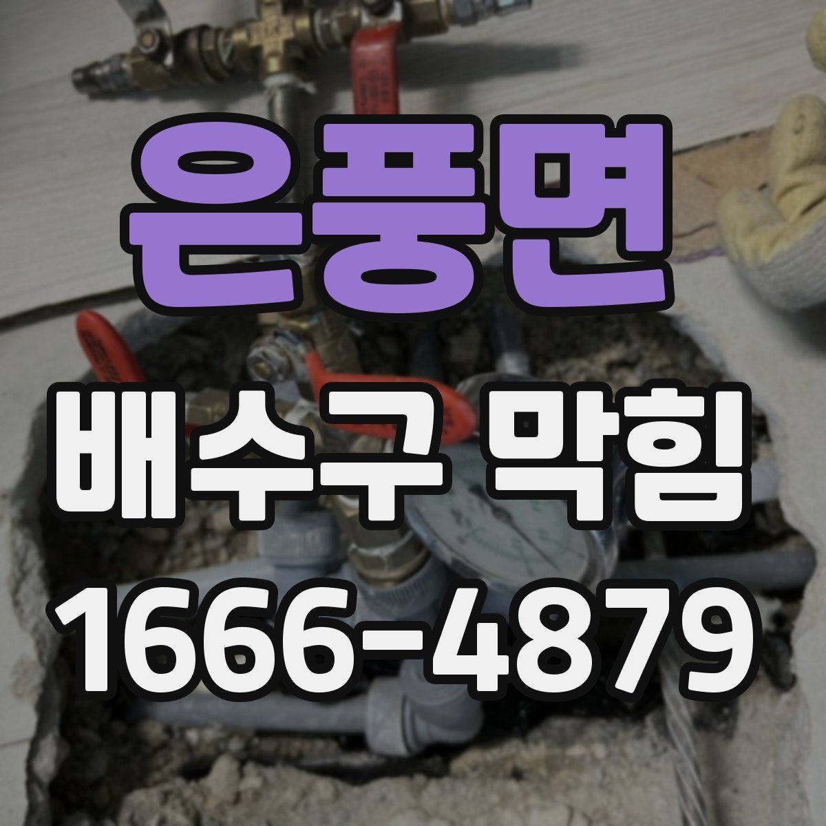 은풍면 배수구 막힘
