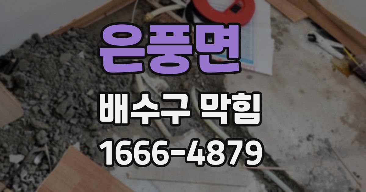 은풍면 배수구 막힘